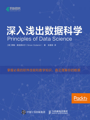 cover image of 数据科学原理